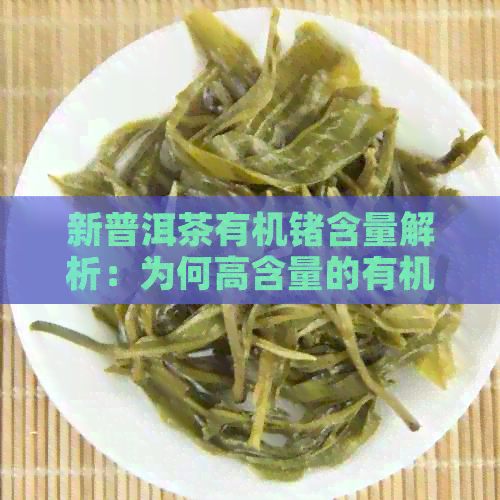 新普洱茶有机锗含量解析：为何高含量的有机锗不能喝？