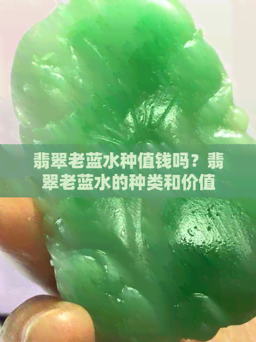 翡翠老蓝水种值钱吗？翡翠老蓝水的种类和价值