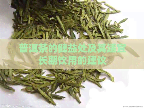 普洱茶的健益处及其适宜长期饮用的建议