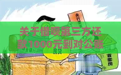 关于借呗第三方还款1000元到对公账户的疑问，如何解决？