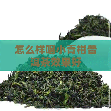 怎么样喝小青柑普洱茶效果好