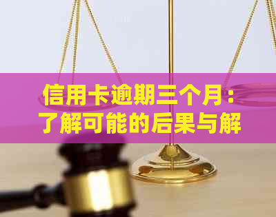 信用卡逾期三个月：了解可能的后果与解决办法