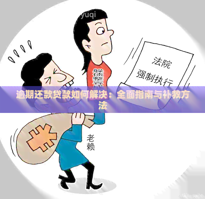 逾期还款贷款如何解决：全面指南与补救方法