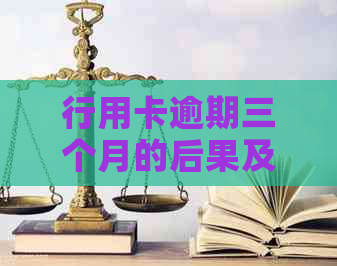 行用卡逾期三个月的后果及解决方法大揭秘！如何避免信用受损？