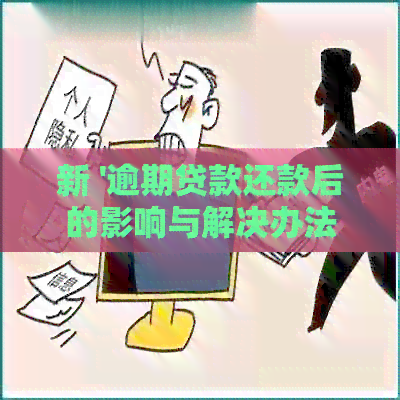 新 '逾期贷款还款后的影响与解决办法'