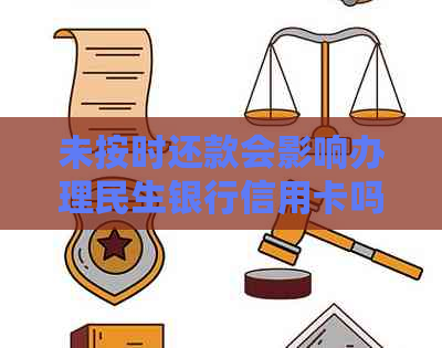 未按时还款会影响办理民生银行信用卡吗？富民卡申请攻略分享