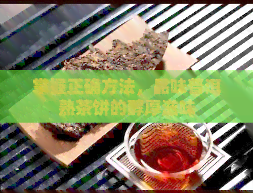 掌握正确方法，品味普洱熟茶饼的醇厚滋味