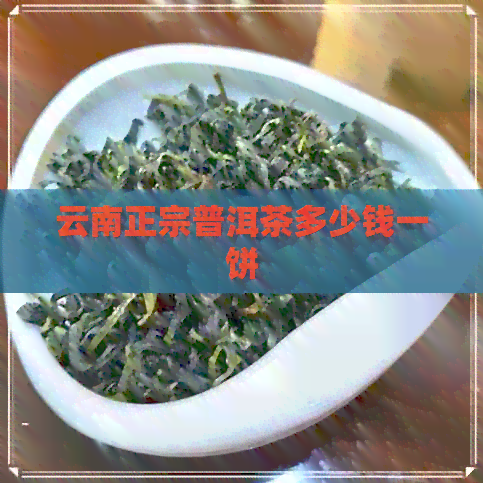 云南正宗普洱茶多少钱一饼