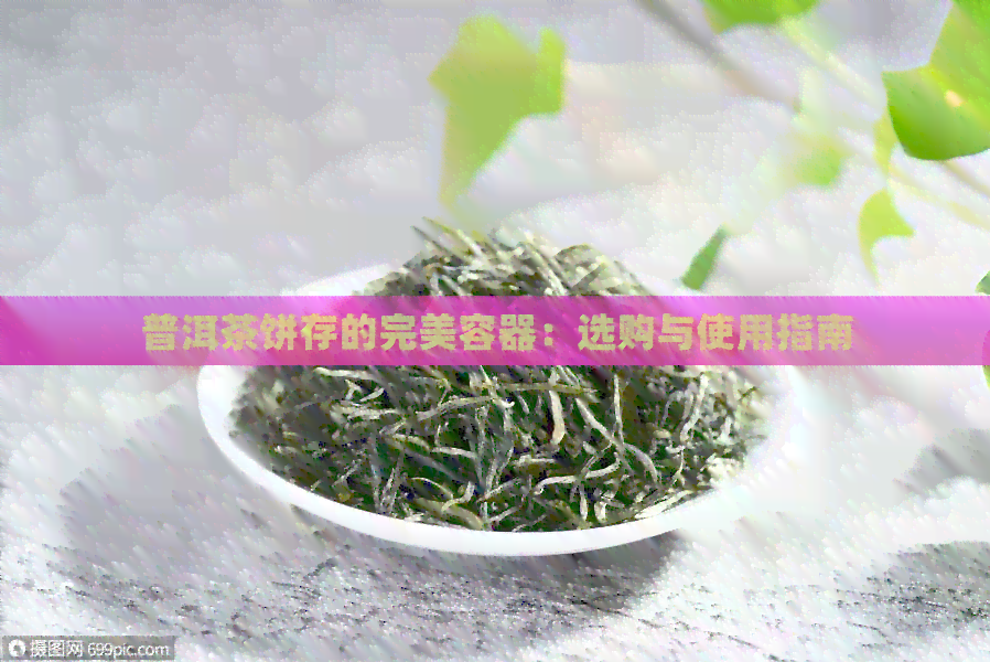 普洱茶饼存的完美容器：选购与使用指南