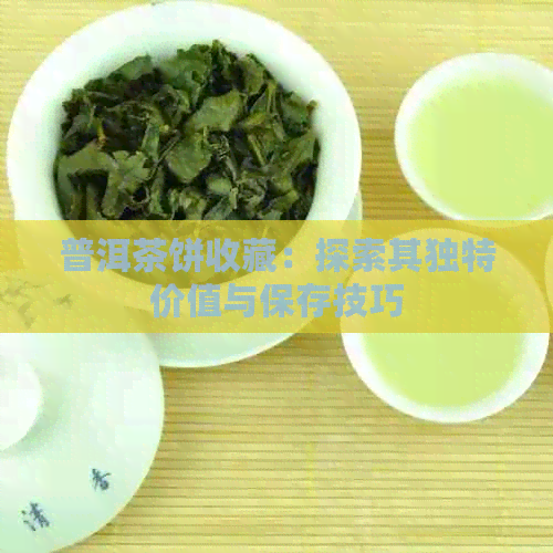 普洱茶饼收藏：探索其独特价值与保存技巧