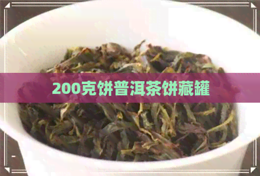 200克饼普洱茶饼藏罐