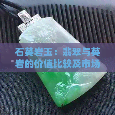 石英岩玉：翡翠与英岩的价值比较及市场价格分析