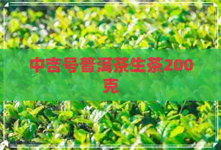 中吉号普洱茶生茶200克