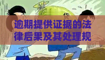 逾期提供证据的法律后果及其处理规定分析