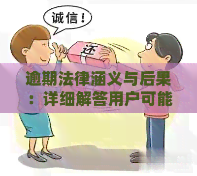 逾期法律涵义与后果：详细解答用户可能关心的问题