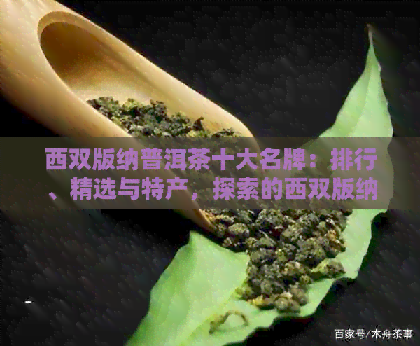 西双版纳普洱茶十大名牌：排行、精选与特产，探索的西双版纳普洱茶