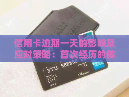 信用卡逾期一天的影响及应对策略：首次经历的体验与教训