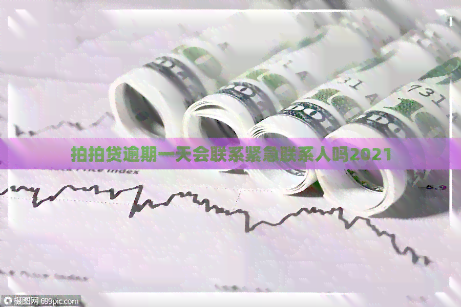 逾期一天会联系紧急联系人吗2021