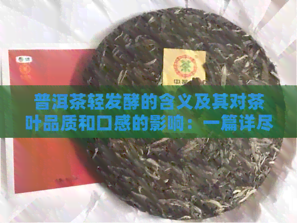 普洱茶轻发酵的含义及其对茶叶品质和口感的影响：一篇详尽解析