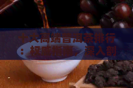 十大高端普洱茶排行：权威指南，深入剖析