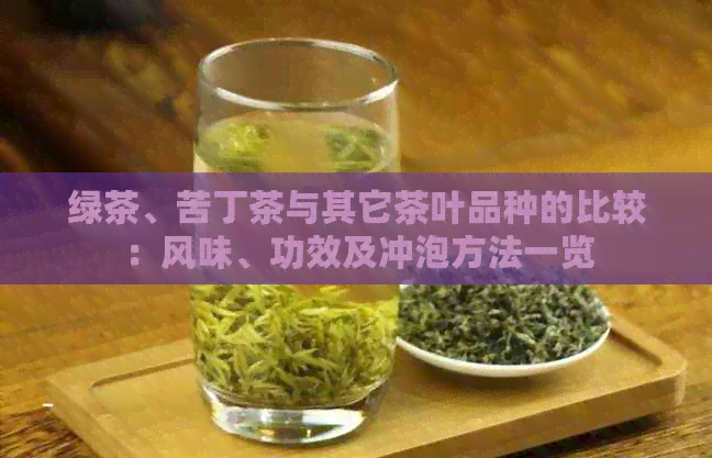 绿茶、苦丁茶与其它茶叶品种的比较：风味、功效及冲泡方法一览