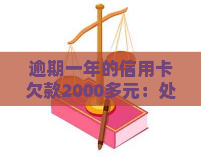 逾期一年的信用卡欠款2000多元：处理措与影响分析