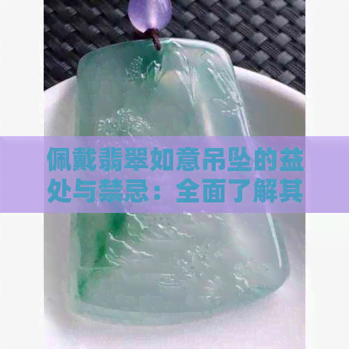 佩戴翡翠如意吊坠的益处与禁忌：全面了解其功效与注意事项