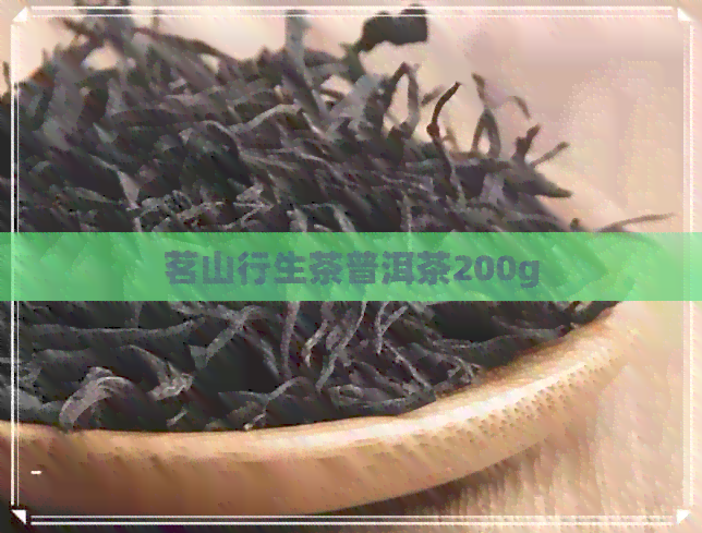 茗山行生茶普洱茶200g