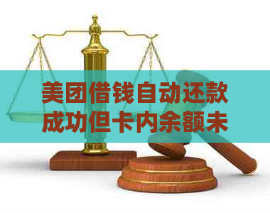 美团借钱自动还款成功但卡内余额未减少的解决办法