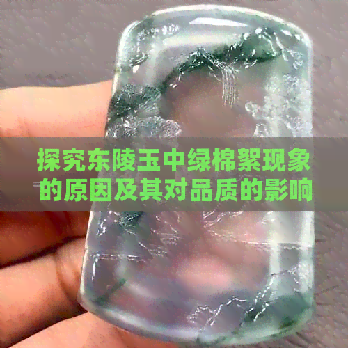 探究东陵玉中绿棉絮现象的原因及其对品质的影响