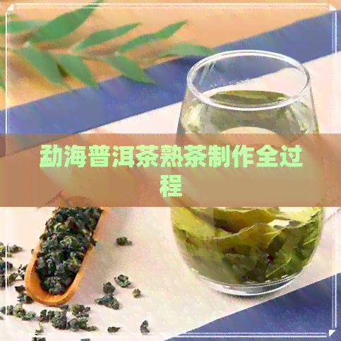 勐海普洱茶熟茶制作全过程