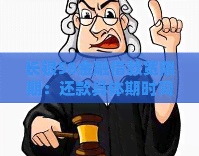 长银58金融借款宽限期：还款具体期时间与操作指南