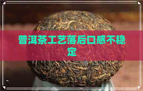 普洱茶工艺落后口感不稳定