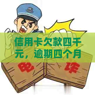 信用卡欠款四千元，逾期四个月：了解可能的后果与解决方法