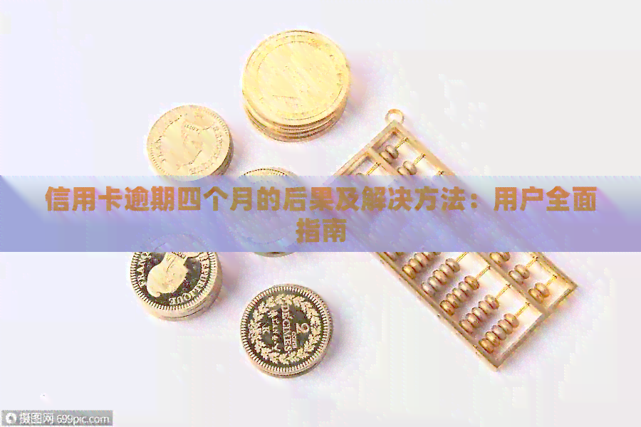 信用卡逾期四个月的后果及解决方法：用户全面指南