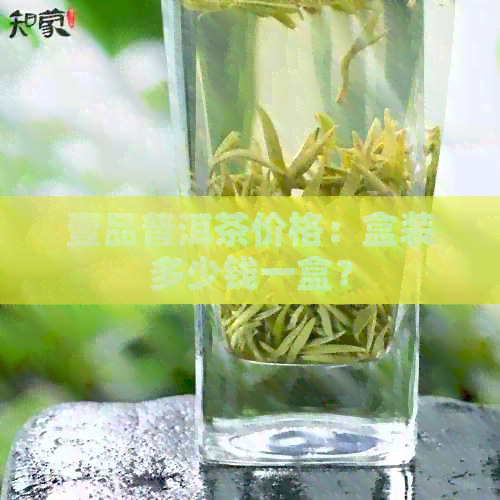 壹品普洱茶价格：盒装多少钱一盒？