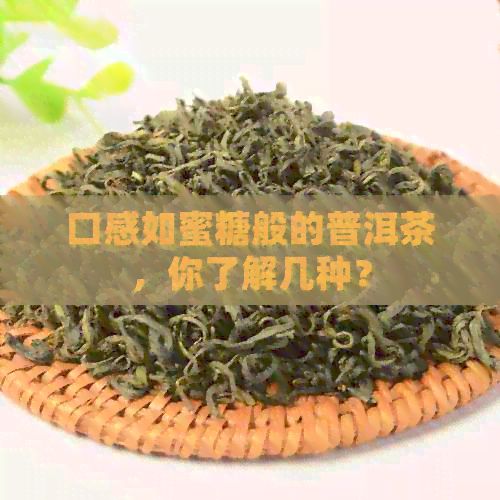 口感如蜜糖般的普洱茶，你了解几种？