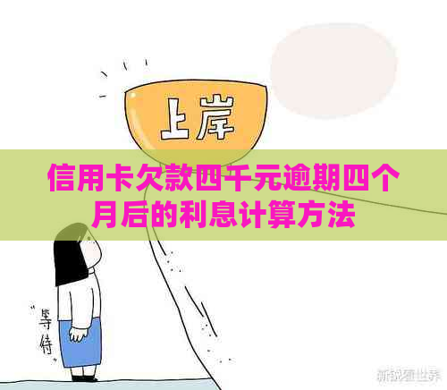 信用卡欠款四千元逾期四个月后的利息计算方法