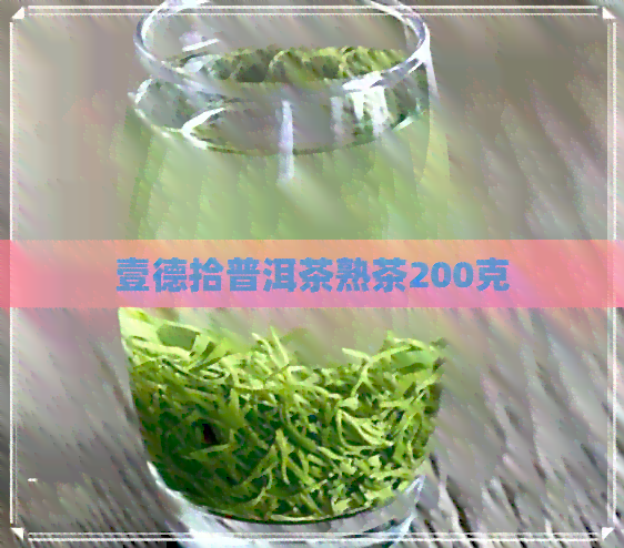 壹德拾普洱茶熟茶200克