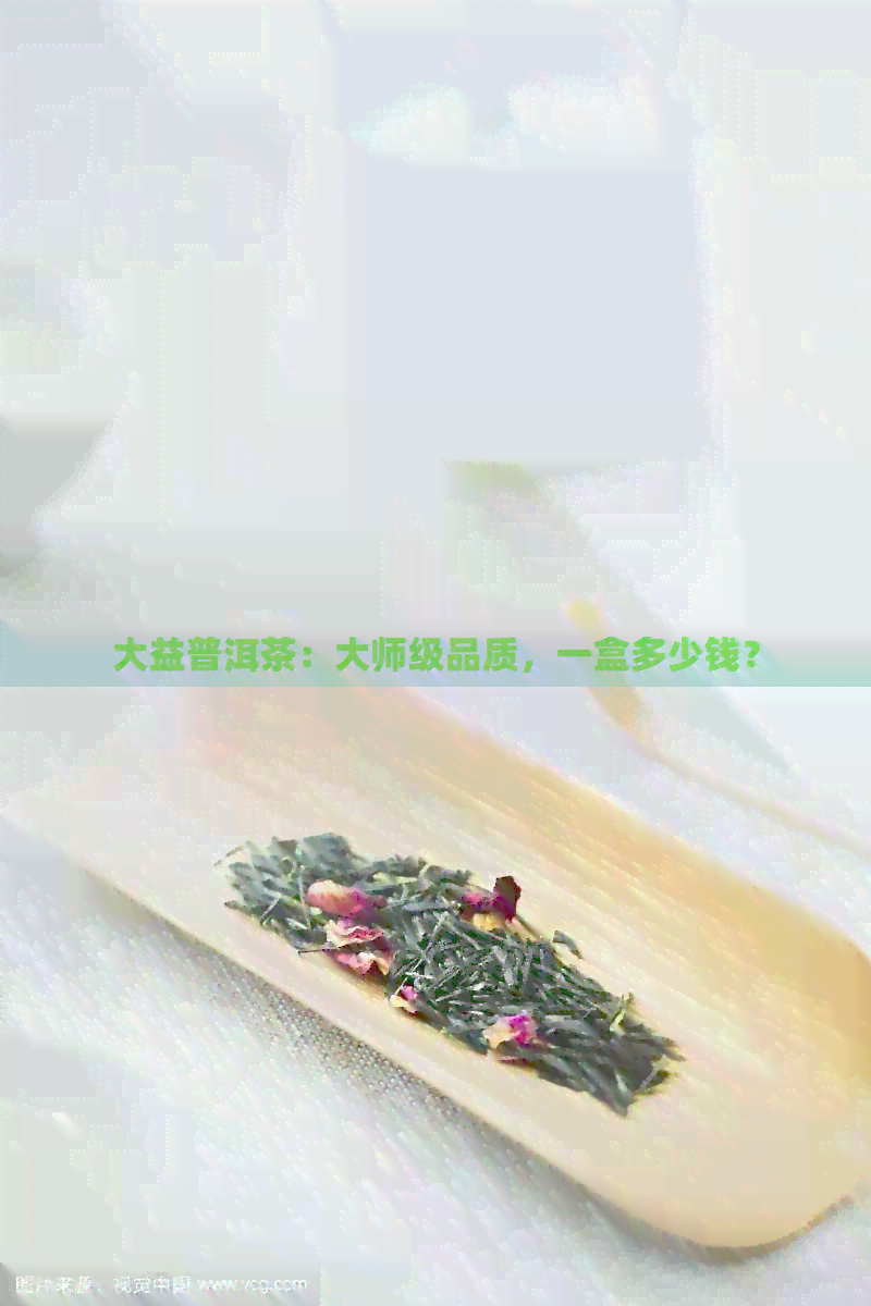 大益普洱茶：大师级品质，一盒多少钱？