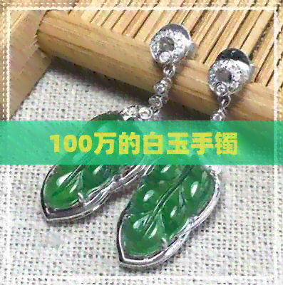 100万的白玉手镯