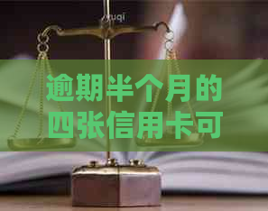 逾期半个月的四张信用卡可能带来的信用问题与解决方法