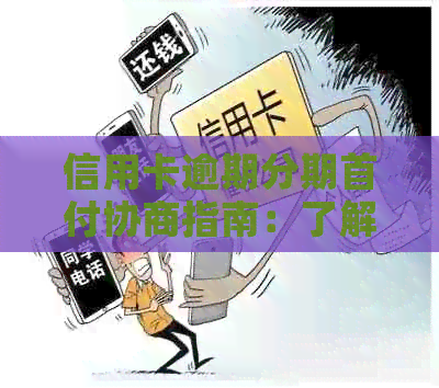 信用卡逾期分期首付协商指南：了解银行要求与解决方法