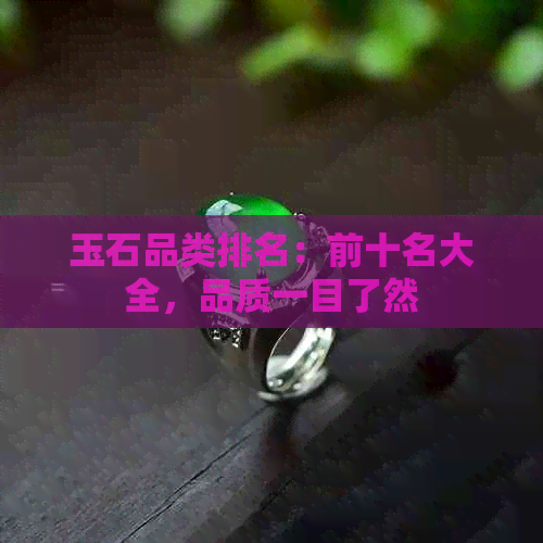 玉石品类排名：前十名大全，品质一目了然