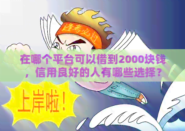 在哪个平台可以借到2000块钱，信用良好的人有哪些选择？