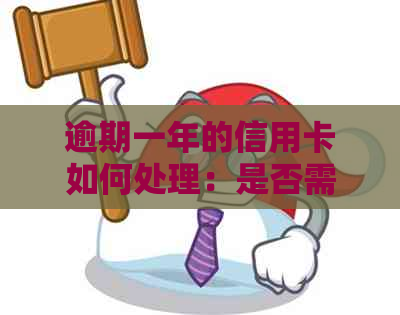 逾期一年的信用卡如何处理：是否需要更换新卡及换卡后的相关注意事项