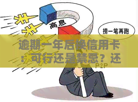 逾期一年后换信用卡：可行还是禁忌？还能挽回信用吗？