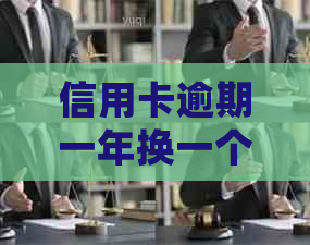 信用卡逾期一年换一个银行卡会有影响吗？如何操作？