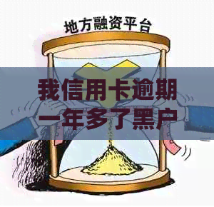 我信用卡逾期一年多了黑户了吗：逾期一年多还能用吗？有影响吗？