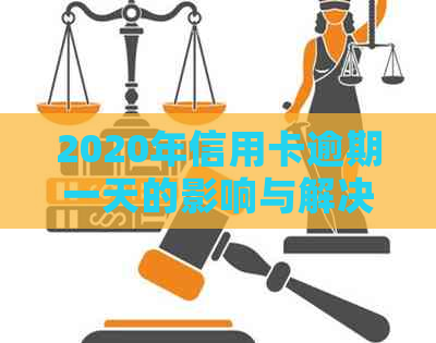 2020年信用卡逾期一天的影响与解决办法：如何在一天内避免滞纳金和罚息？